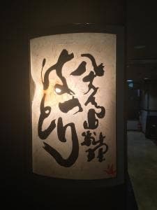八丈島料理 はっとり