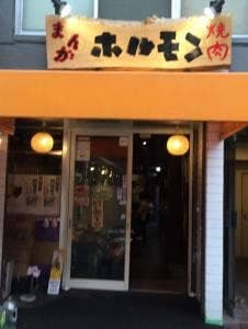 炭火焼肉 スタミナ苑