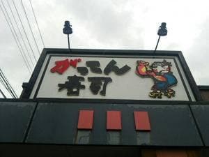 がってん寿司 大田原店