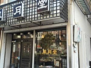 御菓子司 風月堂