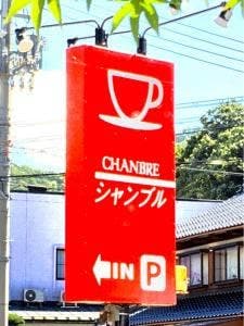 シャンブル