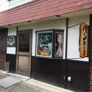 パンのくま小屋