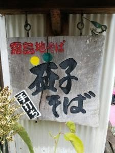 益子そば