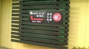 くろしお家