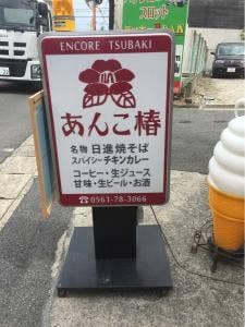 あんこ椿