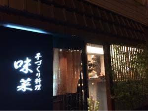 手づくり料理 味菜
