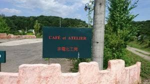 非電化カフェ