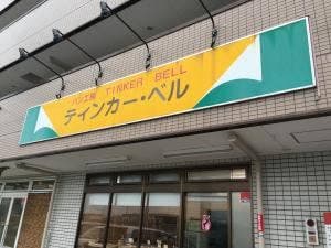ティンカー・ベル