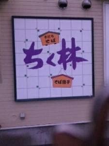 ちく林