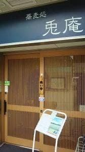 二八蕎麦処 兎庵