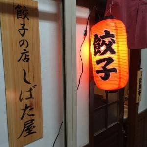 餃子の店 しばた屋