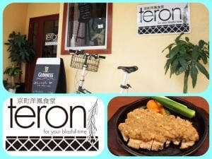京町洋風食堂 teron