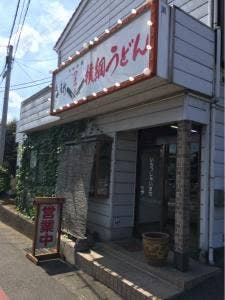 横綱うどん 上泉店
