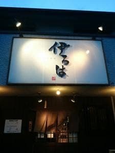 伊ろは