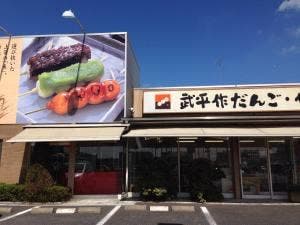武平作だんご宇都宮若草店