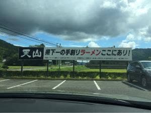 手打ち中華 天山