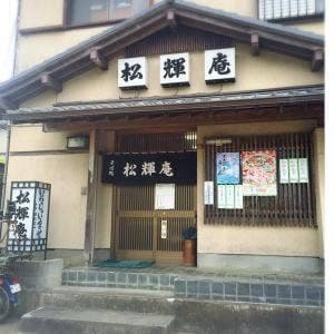 松輝庵