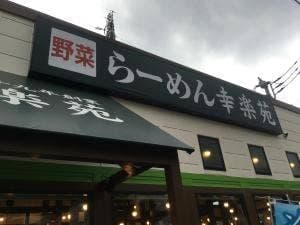 幸楽苑 富士伝法店