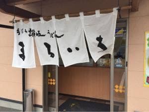 まるいち 丸亀飯山店
