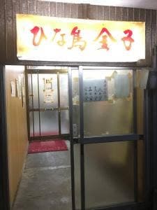 ひな鳥金子 本成寺店