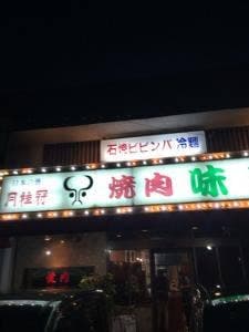 味楽山口店
