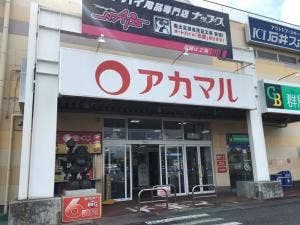 丸実