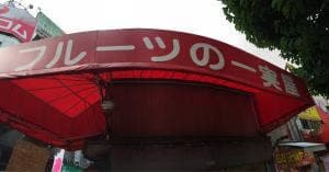 フルーツの一実屋