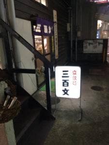 立ち飲み処 三百文
