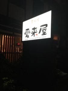 手料理愛来屋
