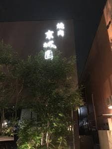 焼肉京城園