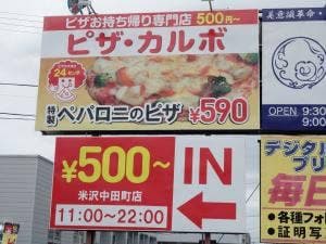 ピザカルボ 米沢中田町店
