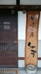 そば工房納屋
