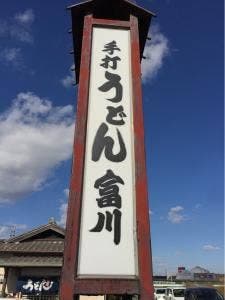 富川