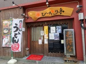 居酒屋 ひかり亭 長崎駅前店