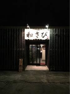 和さび