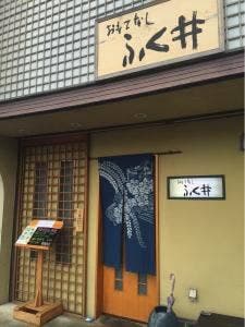 おもてなしふく井