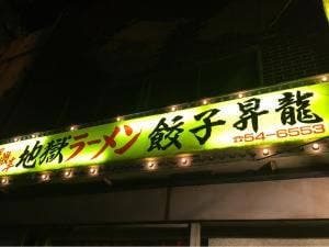昇龍