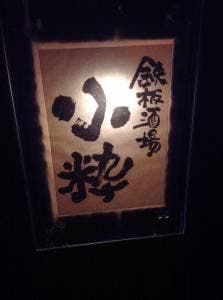 鉄板酒場 小粋