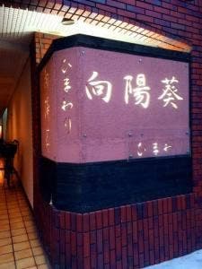 炭どころ 向陽葵