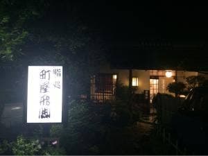 町屋飛脚