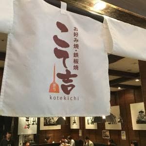 こて吉 みなとみらい店