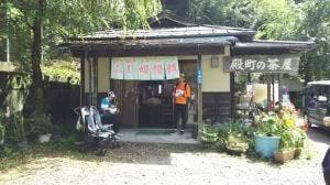 殿町の茶屋