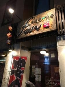 居酒屋 厨房 fan