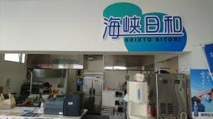 海峡日和 大間店