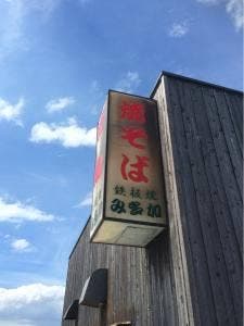 鉄板焼 み多加