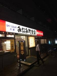 みなみ町食堂 ホテルスカイコート川崎
