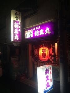 新生丸