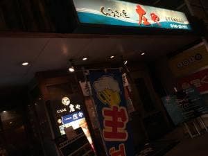 庄や 愛甲石田店