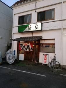藤弘