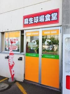 麻生球場食堂
